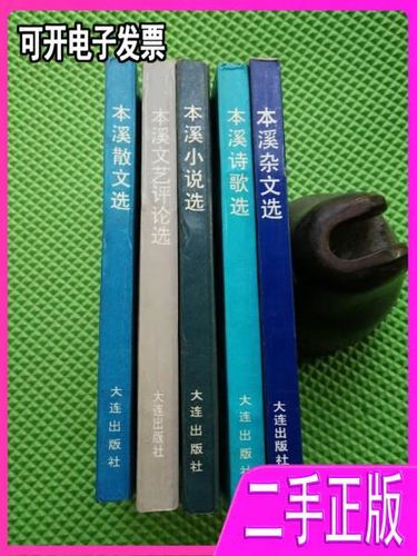 本溪文藝創(chuàng)作叢書 詩(shī)魂、雜思與小說(shuō)畫卷的三重奏
